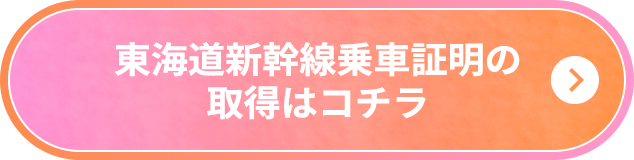 東海道新幹線証明の取得はコチラ