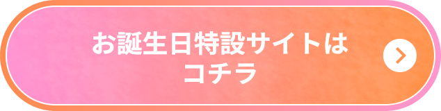 お誕生日特設サイトはコチラ