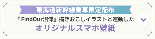 東海道新幹線乗車限定配布『 FindOur沼津』描きおこしイラストと連動したオリジナルスマホ壁紙