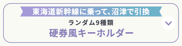 東海道新幹線に乗って、沼津で引換 ランダム9種類 硬券風キーホルダー
