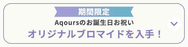 期間限定！　Aqoursのお誕生日お祝い オリジナルブロマイドを入手！