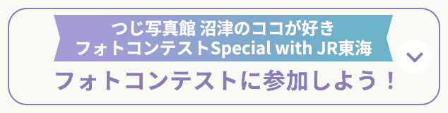 つじ写真館​ 沼津のココが好きフォトコンテストSpecial with JR東海フォトコンテストに参加しよう！