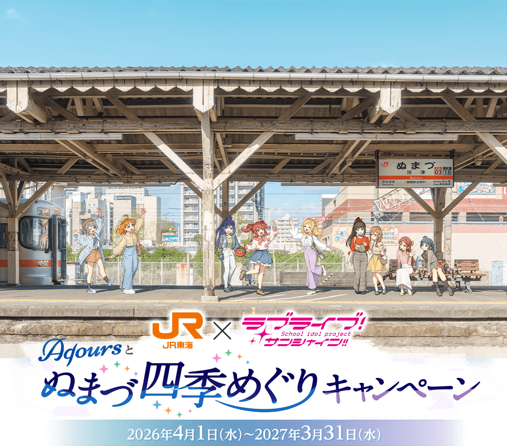 JR東海✕ラブライブ！サンシャイン!!Aqoursとぬまづ四季めぐりキャンペーン