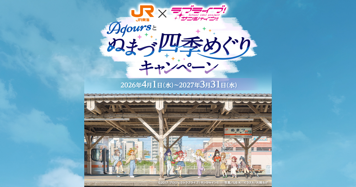 Aqours ラブライブ サンシャイン JR東海 推し旅 ドラマCD 全種セット JR東海×ラブライブ！サンシャイン!! Aqoursとぬまづ四季めぐり
