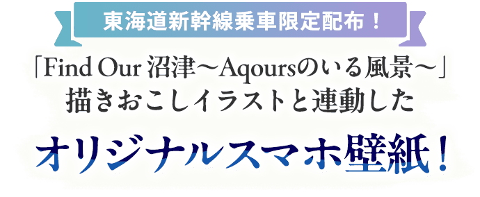 東海道新幹線乗車限定配布『 FindOur沼津』描きおこしイラストと連動したオリジナルスマホ壁紙