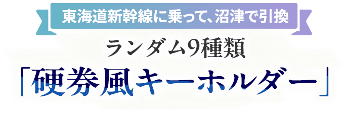 東海道新幹線に乗って、沼津で引換