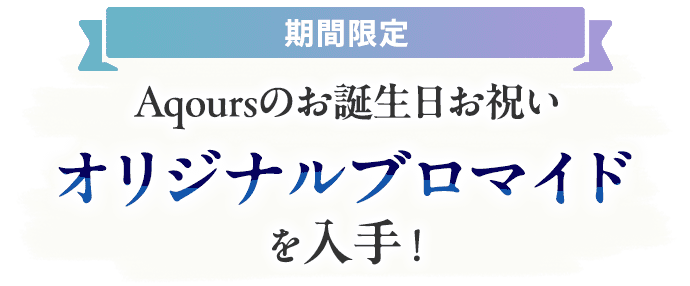 期間限定 Aqoursのお誕生日お祝い オリジナルブロマイドを入手！