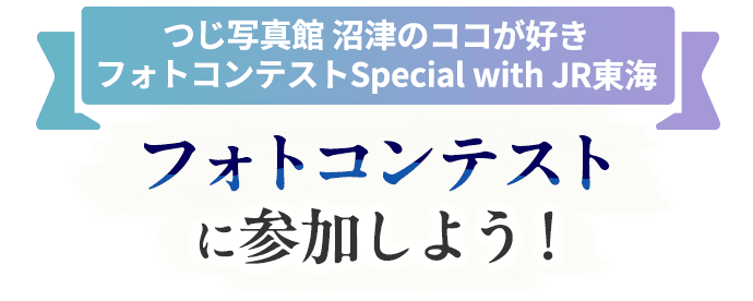 つじ写真館​ 沼津のココが好きフォトコンテストSpecial with JR東海　フォトコンテストに参加しよう！