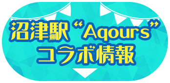 沼津駅"Aqours"コラボ情報