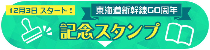 記念スタンプ