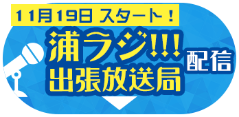 浦ラジ!!!出張放送局配信