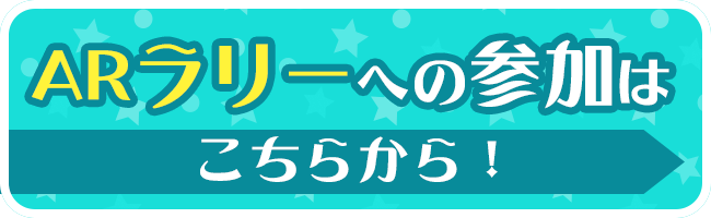 ARラリーへの参加はこちらから