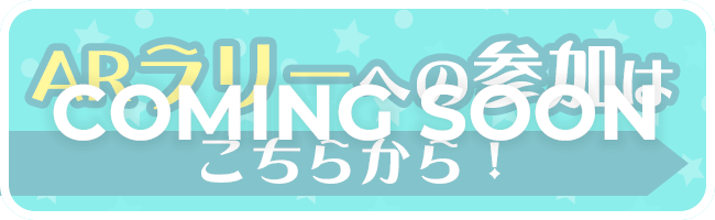 ARラリーへの参加はこちらから