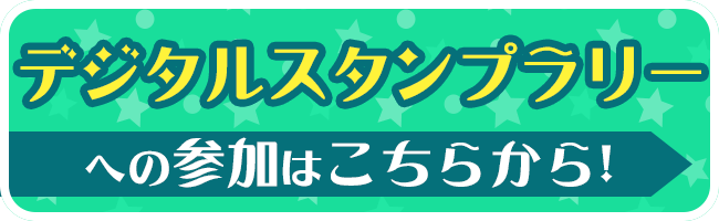 デジタルスタンプラリー参加はこちらから