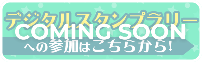 デジタルスタンプラリー参加はこちらから