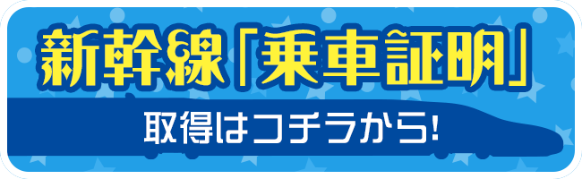 新幹線「乗車証明」取得はこちらから