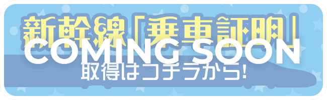 新幹線「乗車証明」取得はこちらから