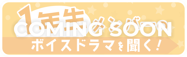 1年生メンバーのボイスドラマを聴く！