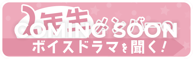 2年生メンバーのボイスドラマを聴く！