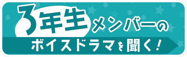 3年生メンバーのボイスドラマを聴く！