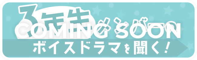 3年生メンバーのボイスドラマを聴く！