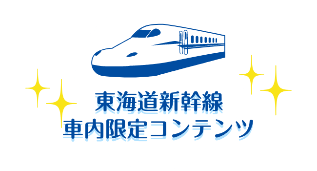 東海道新幹線車内限定コンテンツ