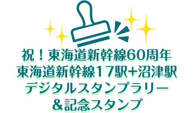 祝！東海道新幹線60周年 東海道新幹線17駅+沼津駅 デジタルスタンプラリー＆記念スタンプ