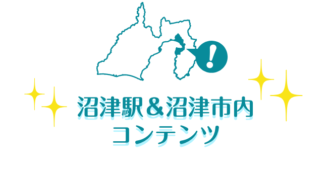 沼津駅＆沼津市内コンテンツ