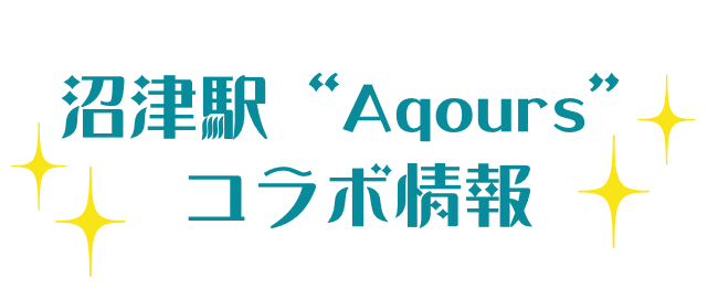 沼津駅"Aqours"コラボ情報