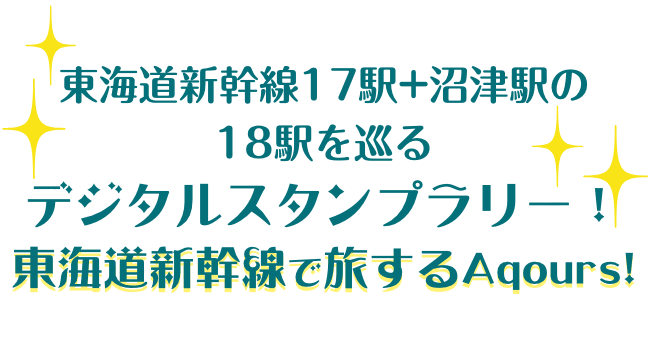 東海道新幹線17駅+沼津駅の18駅を巡るデジタルスタンプラリー! 東海道新幹線で旅するAqours!