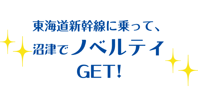 東海道新幹線に乗って、沼津でノベルティGET！