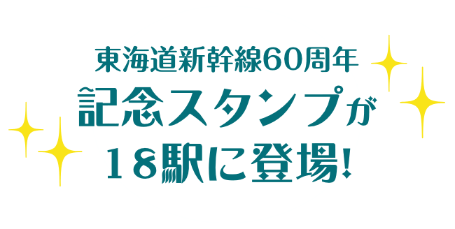 東海道新幹線60周年 記念スタンプが18駅に登場！