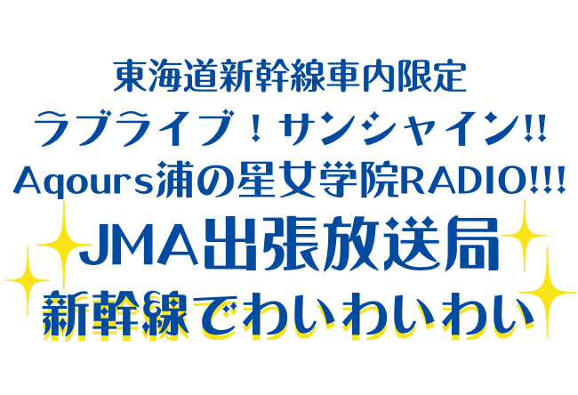 東海道新幹線車内限定 ラブライブ！サンシャイン!!Aqours浦の星女学院RADIO!!!JMA出張放送局 新幹線でわいわいわい