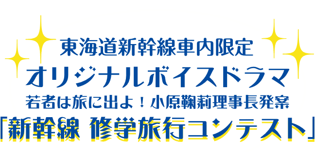 東海道新幹線車内限定 オリジナルボイスドラマ「新幹線 修学旅行コンテスト」