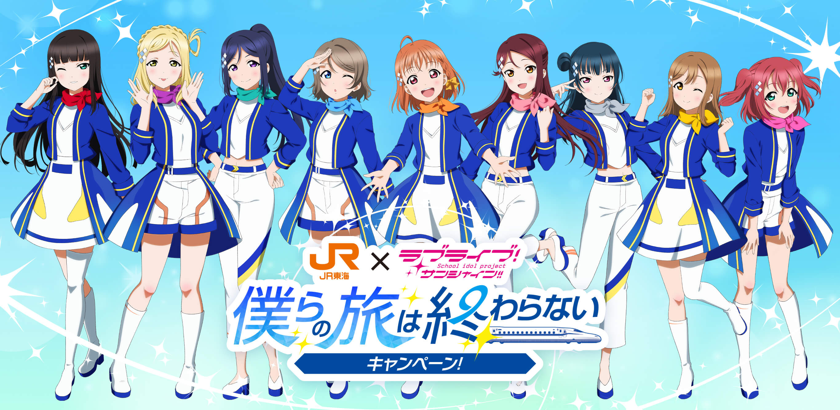 JR東海✕ラブライブ！サンシャイン!!僕らの旅は終わらないキャンペーン！