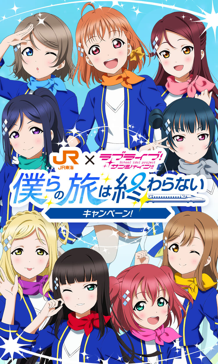 JR東海✕ラブライブ！サンシャイン!!僕らの旅は終わらないキャンペーン！