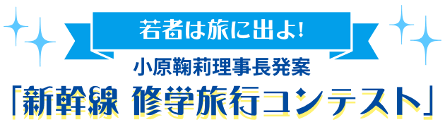 若者は旅に出よ！小原鞠莉理事長発案「新幹線 修学旅行コンテスト」