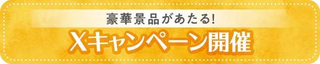 豪華景品があたる！Xキャンペーン開催