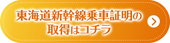 東海道新幹線乗車証明の取得はコチラから