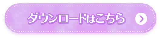 ダウンロードはこちら