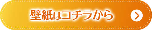 壁紙はコチラから