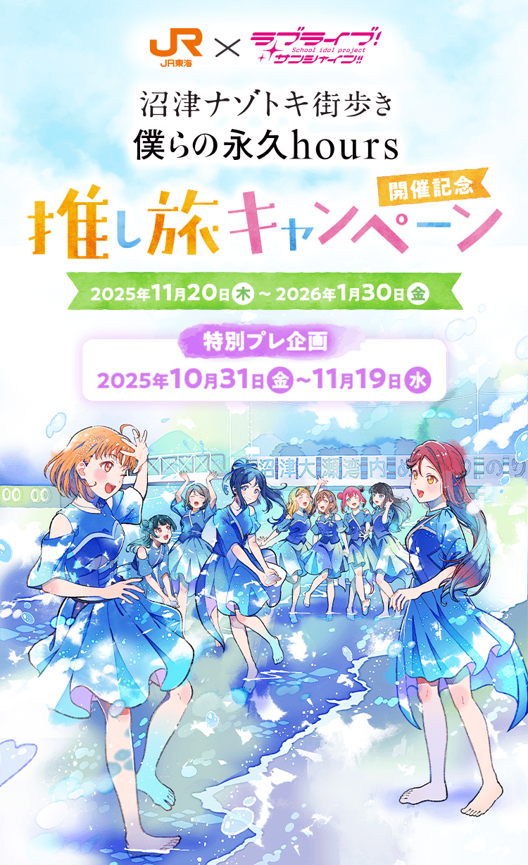 ラブライブ！サンシャイン!!沼津ナゾトキ街歩き「僕らの永久hours」開催記念推し旅キャンぺーン