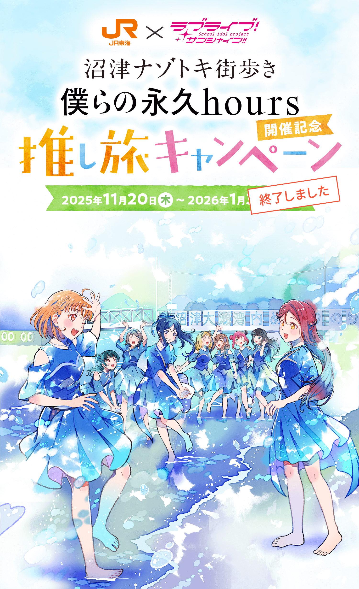 ラブライブ！サンシャイン!!沼津ナゾトキ街歩き「僕らの永久hours」開催記念推し旅キャンぺーン