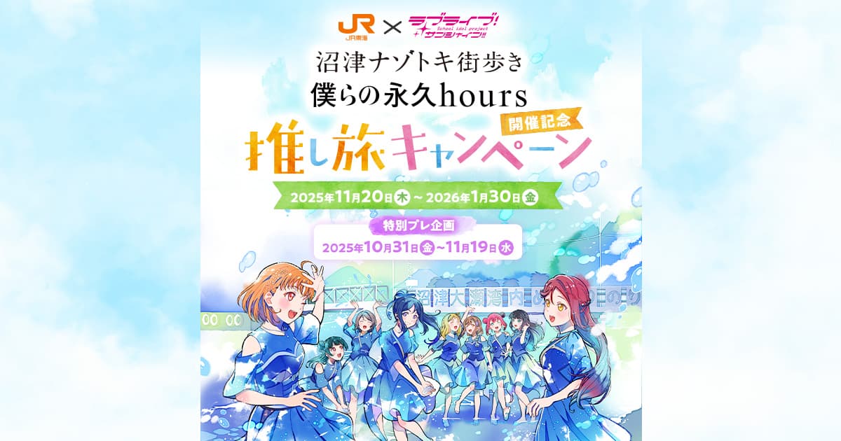 ラブライブ！サンシャイン!!沼津ナゾトキ街歩き「僕らの永久hours
