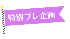 特別プレ企画