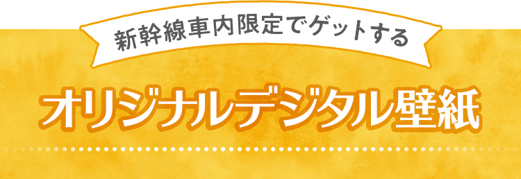 新幹線車内限定でゲットするオリジナルデジタル壁紙