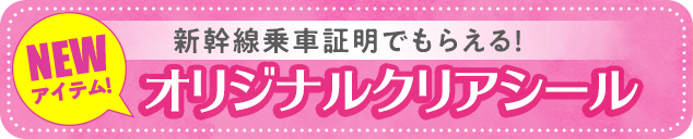 新幹線乗車証明でもらえる！オリジナルクリアシール