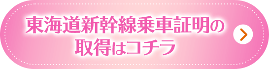 東海道新幹線乗車証明の取得はコチラから