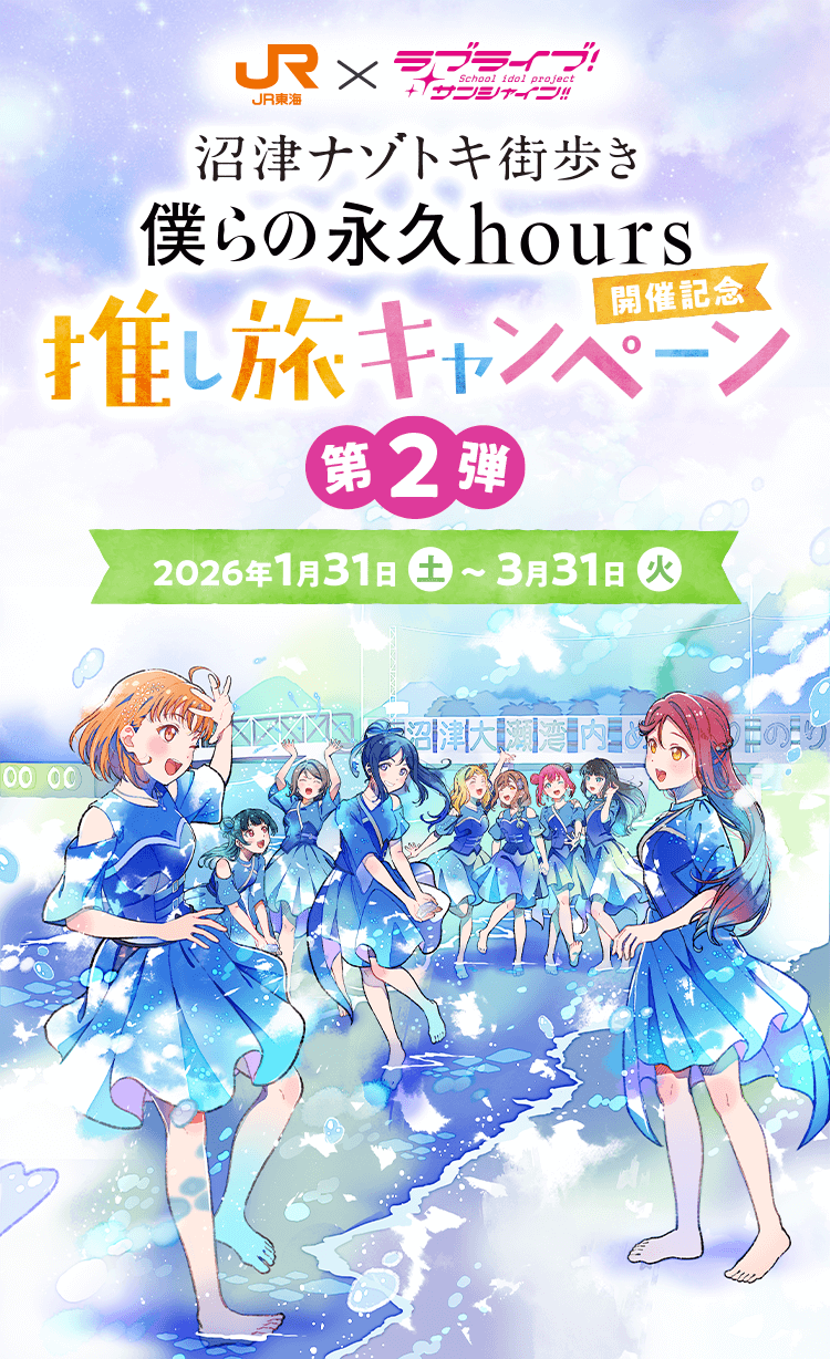ラブライブ！サンシャイン!!沼津ナゾトキ街歩き「僕らの永久hours」開催記念推し旅キャンぺーン　第2弾