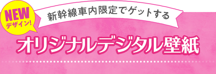 新幹線車内限定でゲットするオリジナルデジタル壁紙